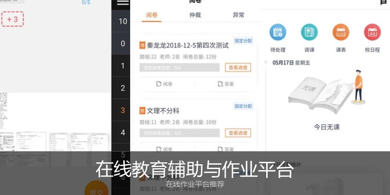 在线教育辅助与作业平台