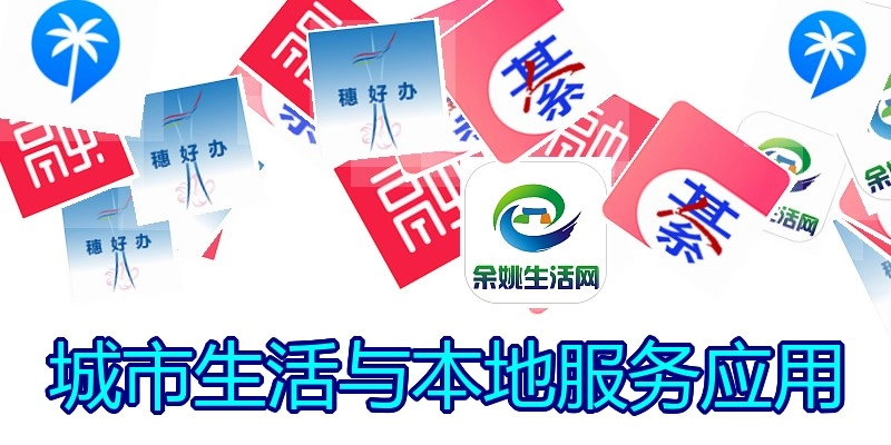 城市生活与本地服务应用