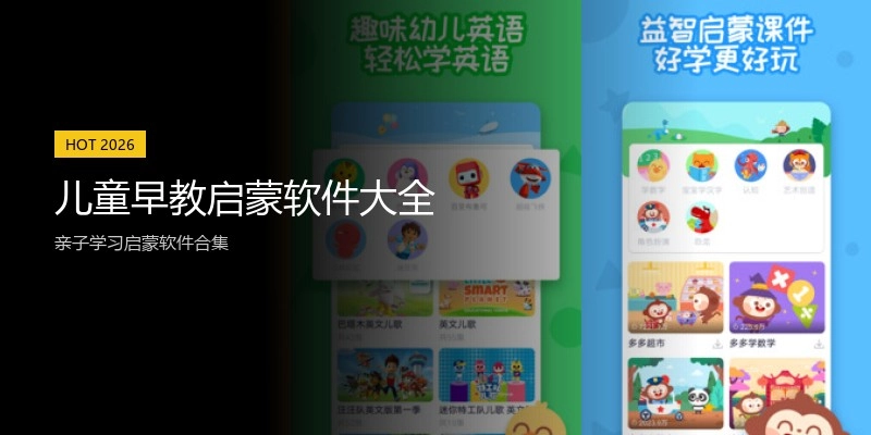 儿童早教启蒙软件大全