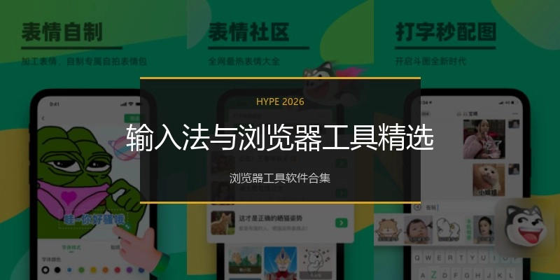 输入法与浏览器工具精选