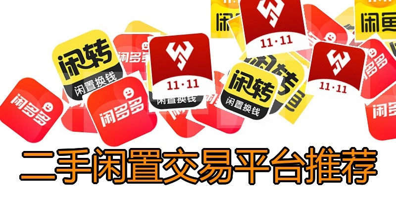 二手闲置交易平台推荐