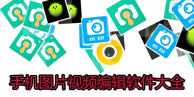 手机图片视频编辑软件大全