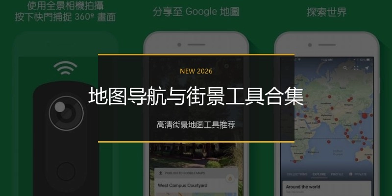 地图导航与街景工具合集