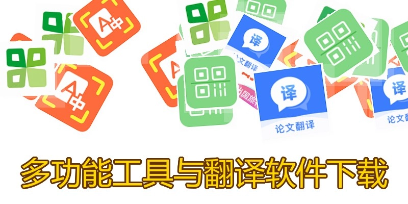 多功能工具与翻译软件下载