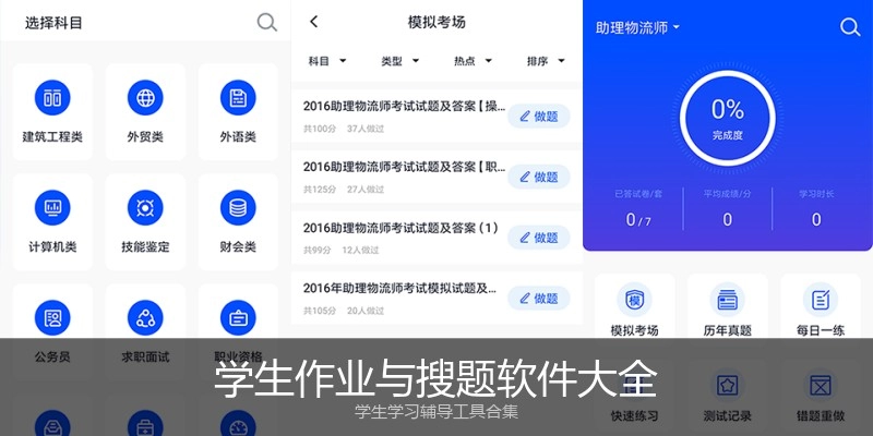 学生作业与搜题软件大全