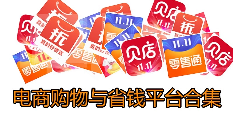 电商购物与省钱平台合集