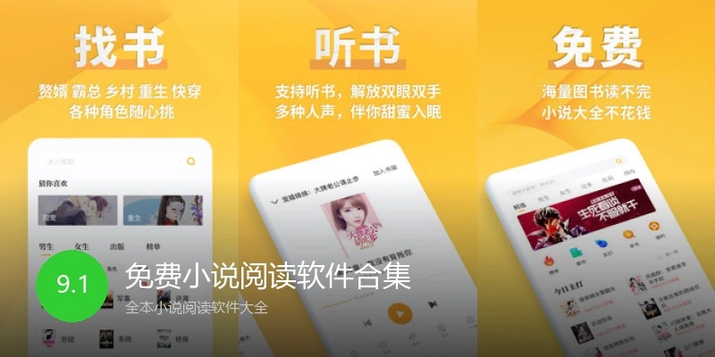 免费小说阅读软件合集