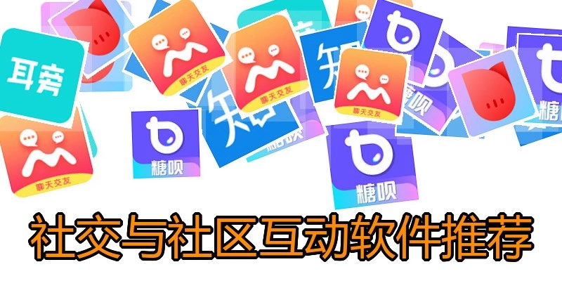 社交与社区互动软件推荐