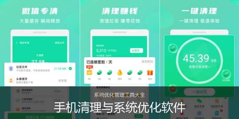 手机清理与系统优化软件