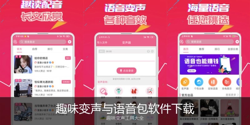 趣味变声与语音包软件下载