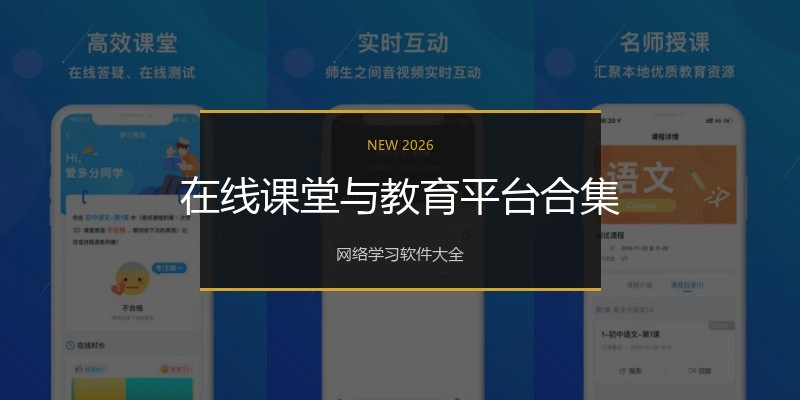 在线课堂与教育平台合集
