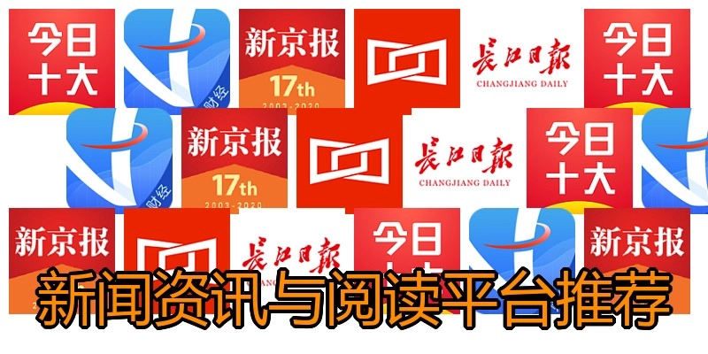 新闻资讯与阅读平台推荐