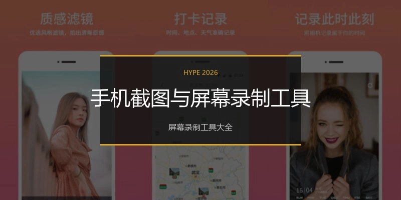 手机截图与屏幕录制工具
