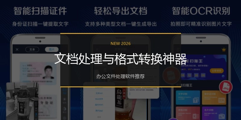 文档处理与格式转换神器