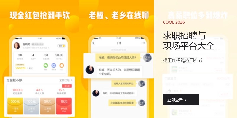 求职招聘与职场平台大全