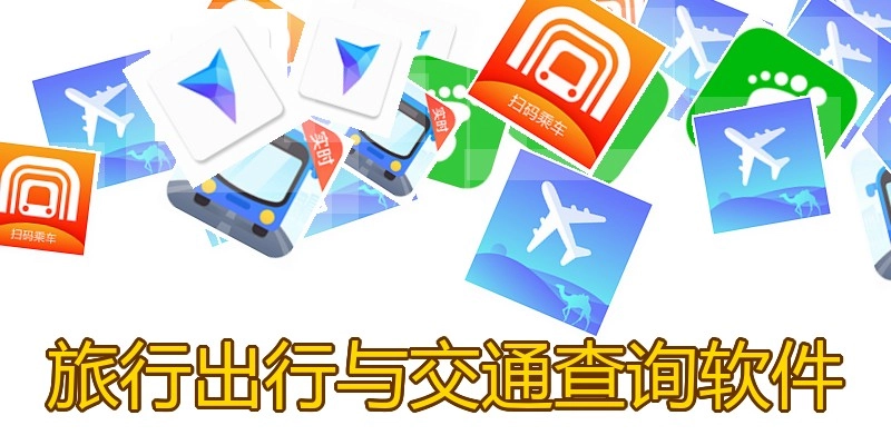 旅行出行与交通查询软件