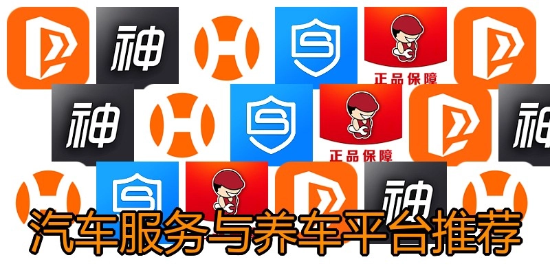 汽车服务与养车平台推荐