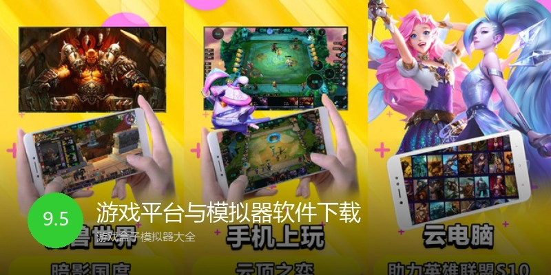 游戏平台与模拟器软件下载