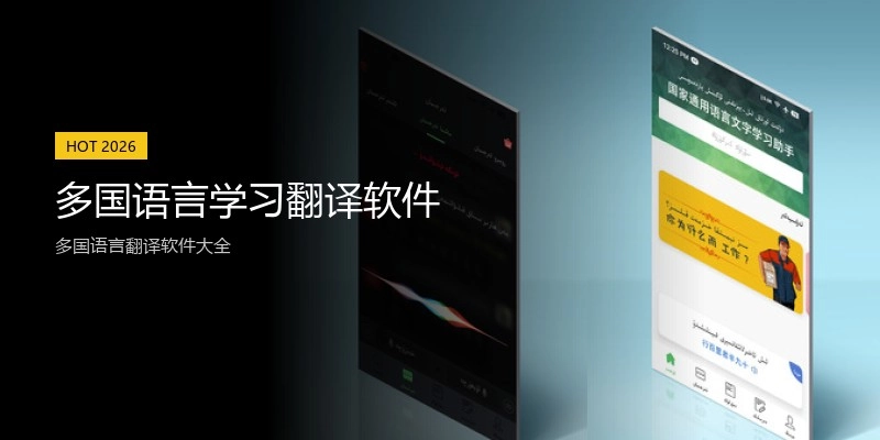 多国语言学习翻译软件