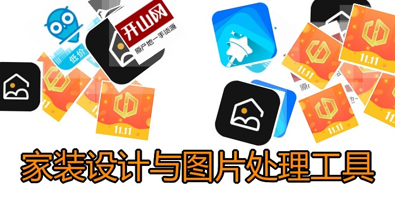 家装设计与图片处理工具
