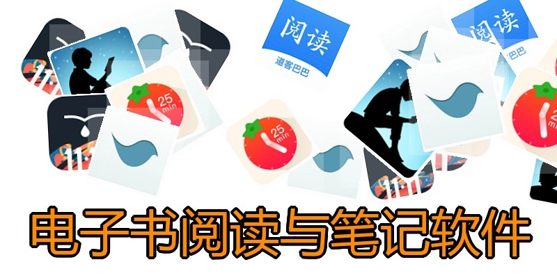 电子书阅读与笔记软件