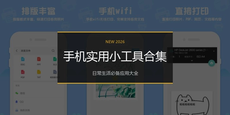 手机实用小工具合集