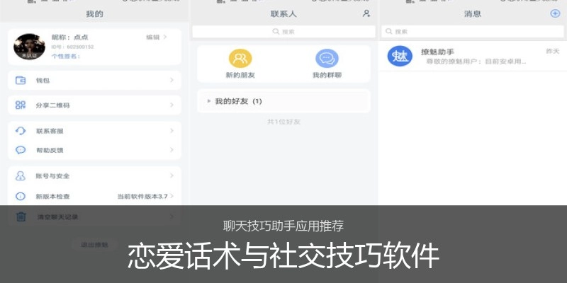 恋爱话术与社交技巧软件