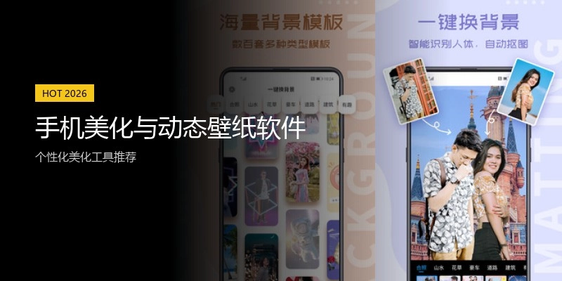 手机美化与动态壁纸软件