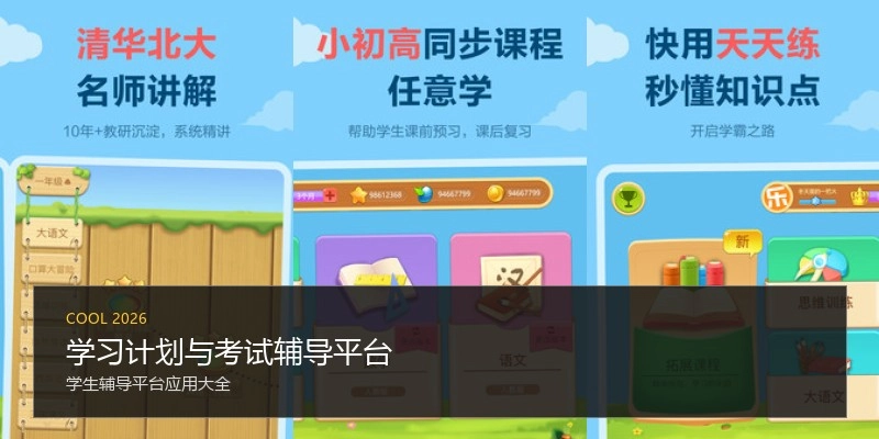 学习计划与考试辅导平台