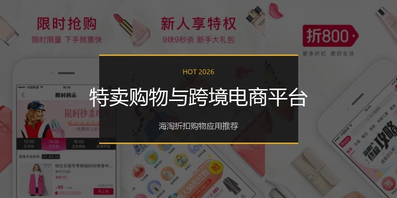 特卖购物与跨境电商平台