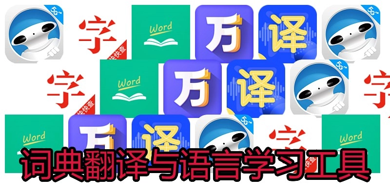 词典翻译与语言学习工具