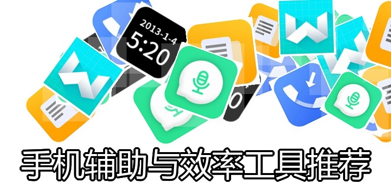 手机辅助与效率工具推荐