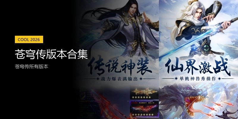 苍穹传版本合集