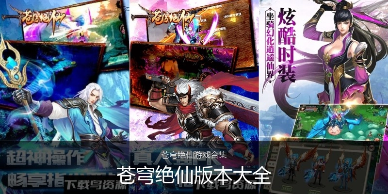 苍穹绝仙版本大全