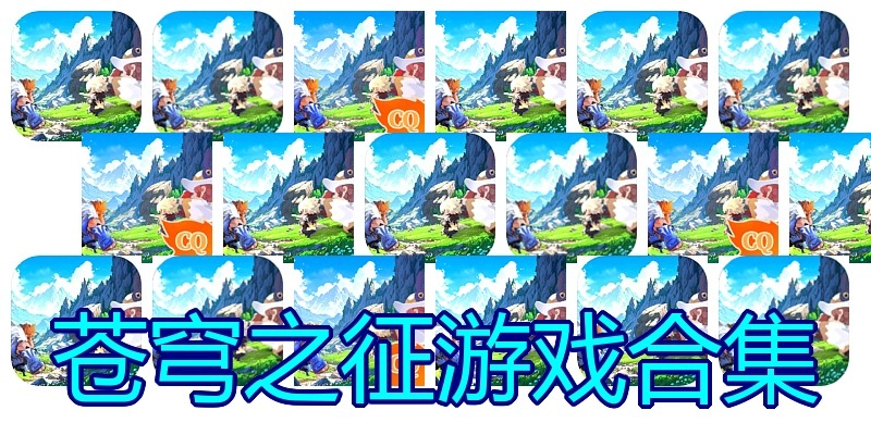 苍穹之征游戏合集