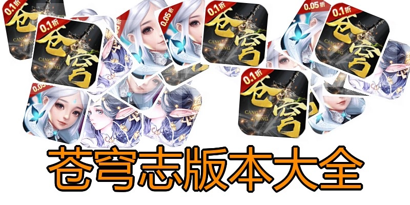 苍穹志版本大全