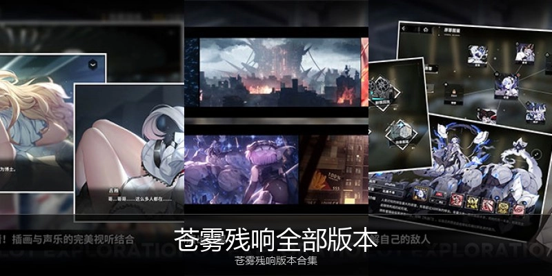 苍雾残响全部版本