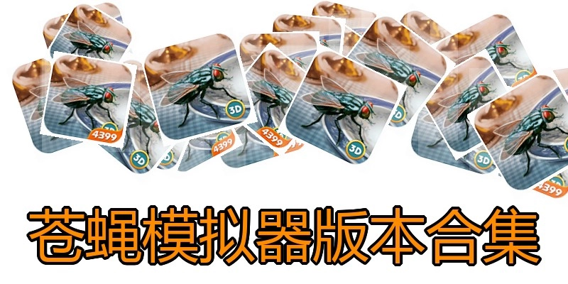 苍蝇模拟器版本合集
