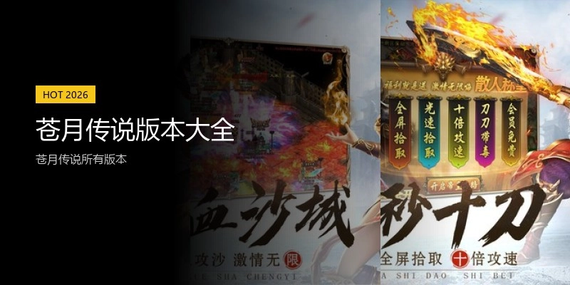 苍月传说版本大全