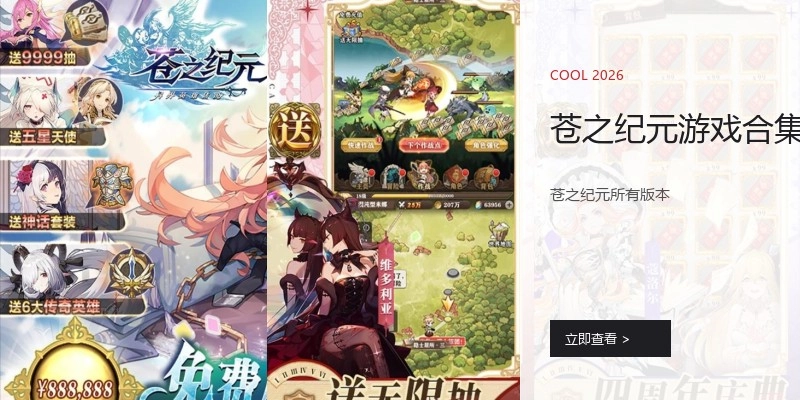 苍之纪元游戏合集