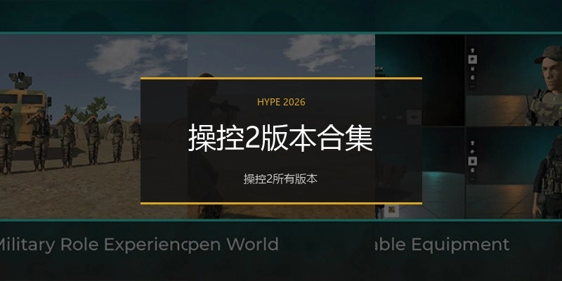操控2版本合集
