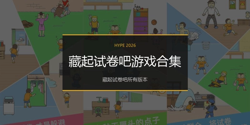 藏起试卷吧游戏合集