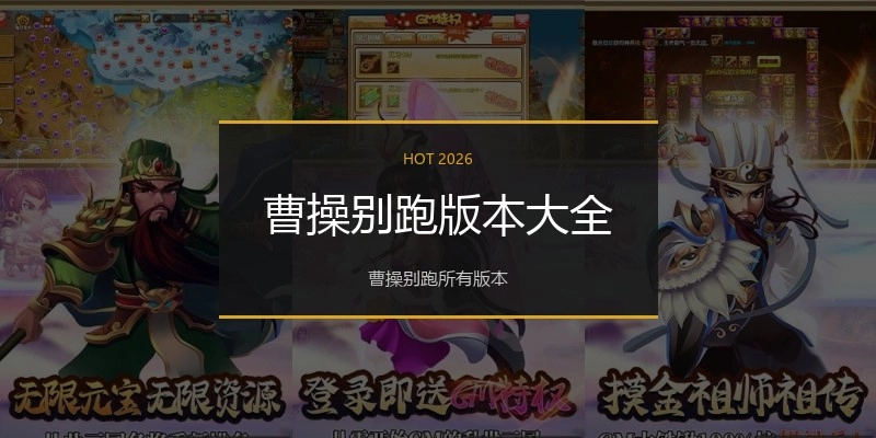 曹操别跑版本大全