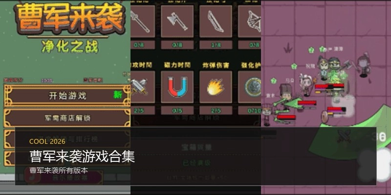 曹军来袭游戏合集
