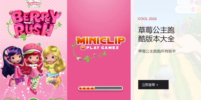 草莓公主跑酷版本大全