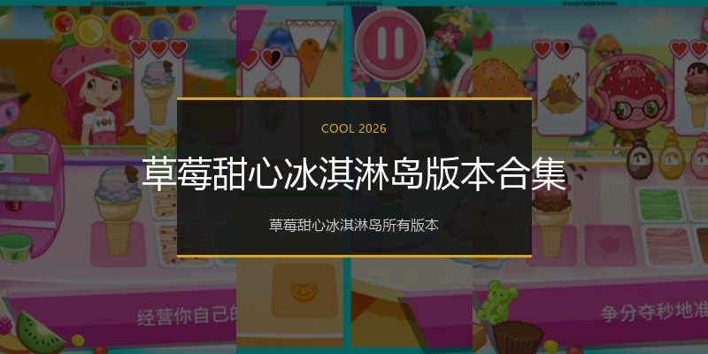 草莓甜心冰淇淋岛版本合集