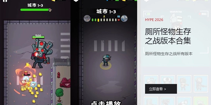 厕所怪物生存之战版本合集