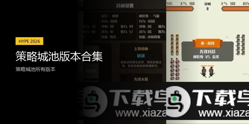 策略城池版本合集