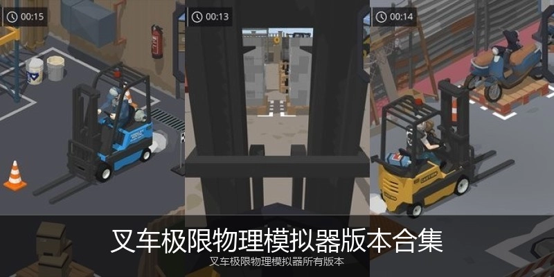 叉车极限物理模拟器版本合集