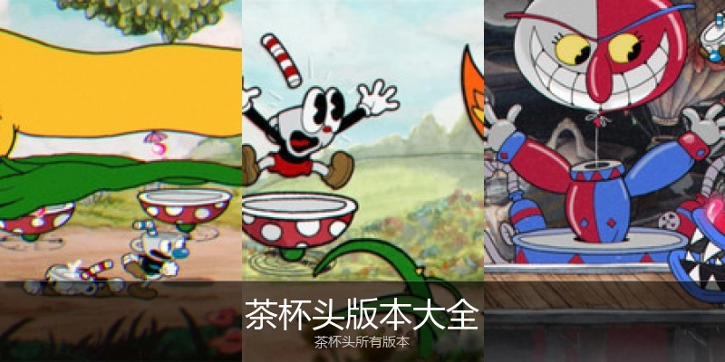 茶杯头版本大全